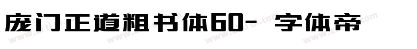 庞门正道粗书体60字体转换