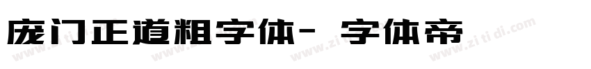 庞门正道粗字体字体转换