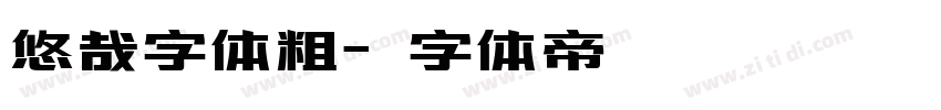 悠哉字体粗字体转换