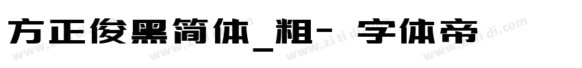 方正俊黑简体_粗字体转换