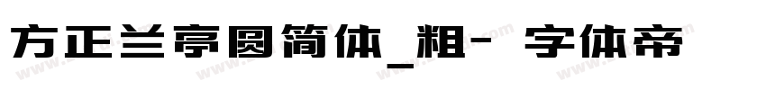 方正兰亭圆简体_粗字体转换