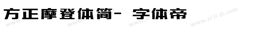 方正摩登体简字体转换