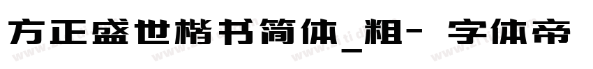 方正盛世楷书简体_粗字体转换