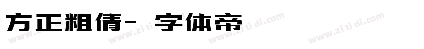 方正粗倩字体转换