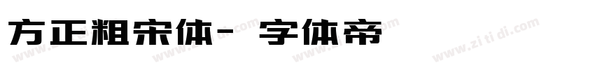 方正粗宋体字体转换