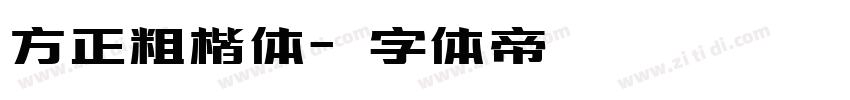 方正粗楷体字体转换