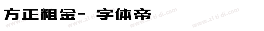 方正粗金字体转换