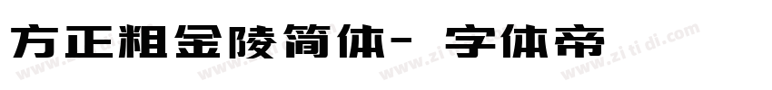 方正粗金陵简体字体转换