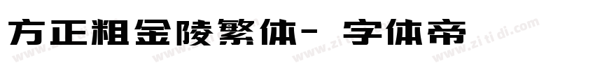 方正粗金陵繁体字体转换