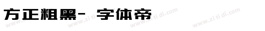 方正粗黑字体转换