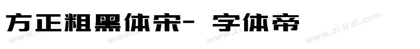 方正粗黑体宋字体转换