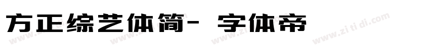 方正综艺体简字体转换