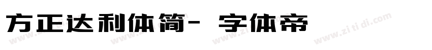 方正达利体简字体转换