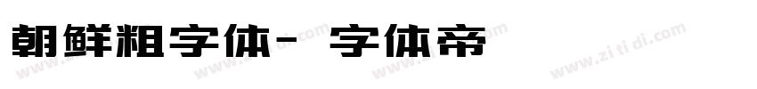 朝鲜粗字体字体转换