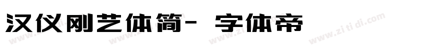 汉仪刚艺体简字体转换