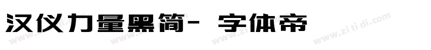 汉仪力量黑简字体转换