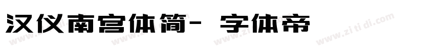 汉仪南宫体简字体转换