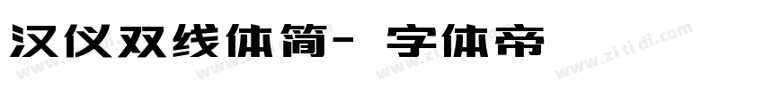 汉仪双线体简字体转换