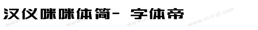 汉仪咪咪体简字体转换