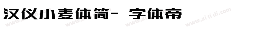 汉仪小麦体简字体转换