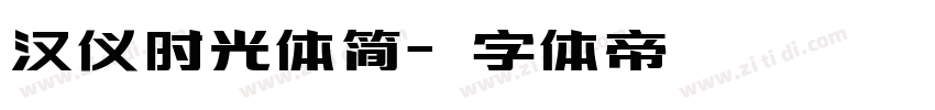 汉仪时光体简字体转换