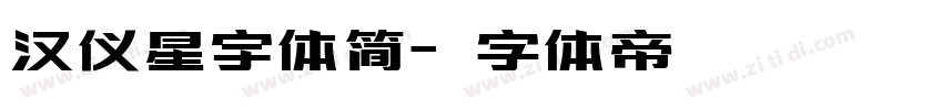 汉仪星宇体简字体转换