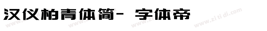 汉仪柏青体简字体转换