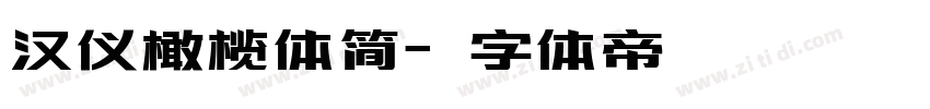 汉仪橄榄体简字体转换