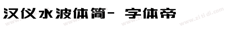 汉仪水波体简字体转换