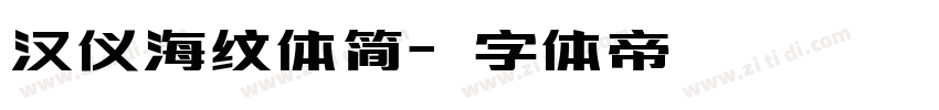 汉仪海纹体简字体转换