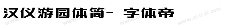 汉仪游园体简字体转换