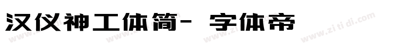 汉仪神工体简字体转换