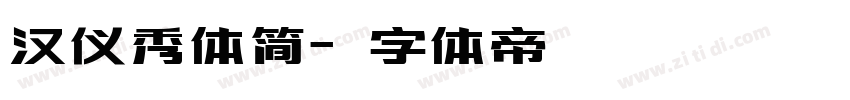 汉仪秀体简字体转换