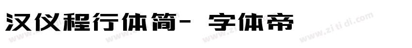 汉仪程行体简字体转换