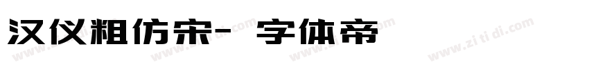 汉仪粗仿宋字体转换