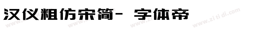 汉仪粗仿宋简字体转换