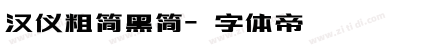 汉仪粗简黑简字体转换