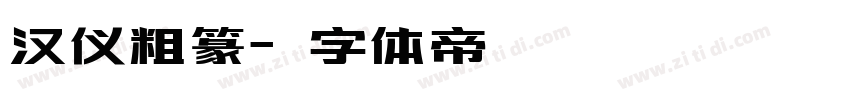 汉仪粗篆字体转换