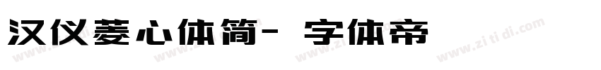 汉仪菱心体简字体转换