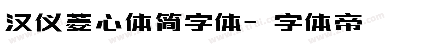 汉仪菱心体简字体字体转换