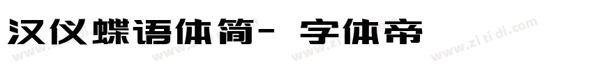 汉仪蝶语体简字体转换