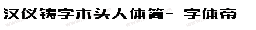 汉仪铸字木头人体简字体转换