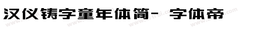 汉仪铸字童年体简字体转换