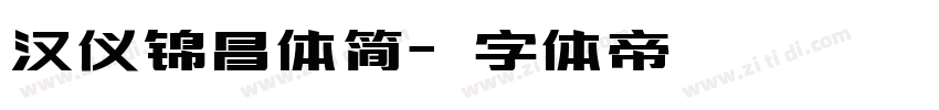 汉仪锦昌体简字体转换