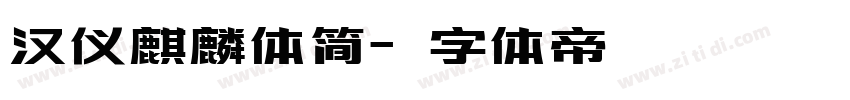 汉仪麒麟体简字体转换