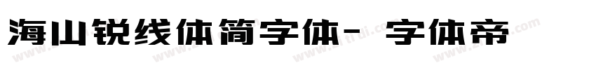 海山锐线体简字体字体转换