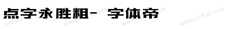 点字永胜粗字体转换