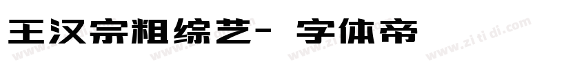 王汉宗粗综艺字体转换