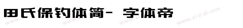 田氏保钓体简字体转换