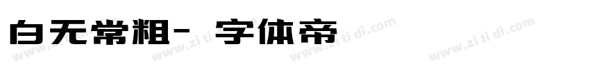 白无常粗字体转换